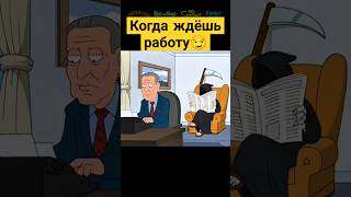 Когда ждёшь работу 😅✨ гриффины familyguy сериал [upl. by Allenod]