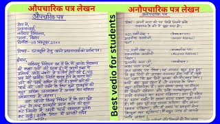 औपचारिक पत्र लेखन अनौपचारिक पत्र लेखनAupcharik patra lekhanAnoupcharik patra lekhanLetterwriting [upl. by Laraine566]