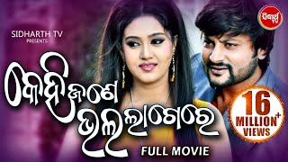 KEHI JANE BHALA LAGERE  Odia Super Hit Full Film  Anubhav Barsha  Sidharth TV [upl. by Geralda]