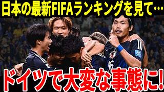 【サッカー日本代表】12月の最新FIFAランクを見たドイツサポーターが日本のランキングに対して本音、そして韓国と中国では異様なまでの報道をしており…【海外の反応】 [upl. by Carmen]