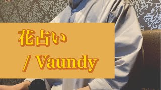 花占い  Vaundy 歌ってみた [upl. by Benson]