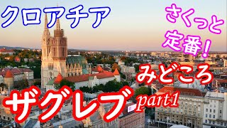 【クロアチア】首都ザグレブ必見みどころパート１中心部編 [upl. by Louisette]