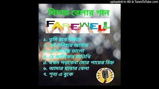 বিদায় বেলার গান  Farewell songs in bengali  রবীন্দ্রনজরুল। [upl. by Donia605]