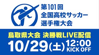 第101回全国高校サッカー選手権 鳥取県大会 決勝 [upl. by Tiertza811]