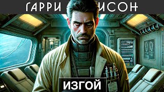 ГАРРИ ГАРРИССОН  ИЗГОЙ  Аудиокнига  Фантастика [upl. by Dnana818]