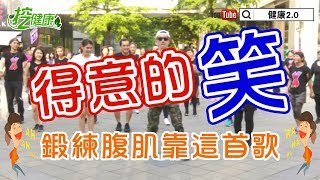 【挖健康】每天3分鐘廣場舞《得意的笑》鍛鍊腹肌靠這首歌！ [upl. by Llekcir]