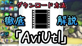 【ゆっくり動画解説】『AviUtl』のDL方法をくわしく解説！【動画編集解説】 [upl. by Sedberry]