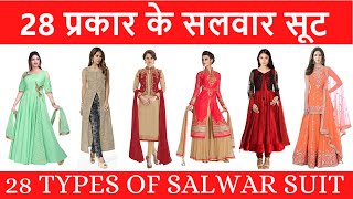 28 TYPES OF SALWAR SUIT WITH PICTURES AND NAME IN HINDI AND ENGLISH  28 प्रकार के सलवार सूट [upl. by Aneeuqahs]