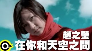 趙之璧 Bibi Chao【在你和天空之間 Between you and the sky】Official Music Video [upl. by Ahtnama]