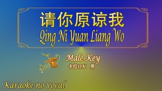 请你原谅我 【卡拉OK 男】《KTV KARAOKE》  Qing Ni Yuan Liang Wo Male [upl. by Lotsyrc]