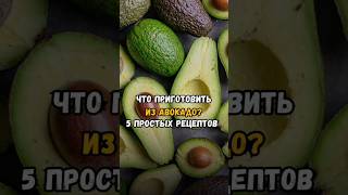 🥑 Что приготовить из авокадо 5 простых и вкусных рецептов детокс здоровье [upl. by Orabla]