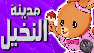 موسيقى مدينة النخيل  اغنية البداية مع الكلمات  Palm Town Arabic Opening [upl. by Celina]