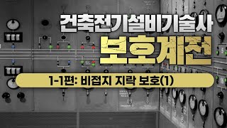 기술사보호계전11편비접지지락보호1 [upl. by Ameer]