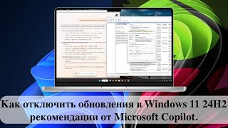 Как отключить обновления в Windows 11 24H2  рекомендации от Microsoft Copilot [upl. by Lait965]