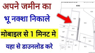 अपने जमीन का भू नक्शा कैसे निकाले apne jamin ka bhu naksha kaise nikale [upl. by Akinimod]