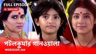 Webisode 264 I Full Episode I আবার দেখুন আপনাদের প্রিয় ধারাবাহিক পটলকুমার গানওয়ালা [upl. by Yanahs]