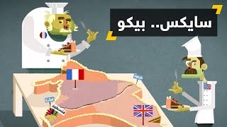 اتفاقية سايكس بيكو [upl. by Nnewg574]