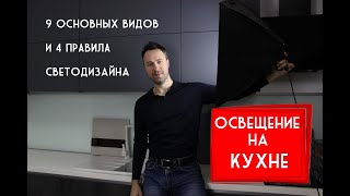 Освещение на кухне Все возможные варианты [upl. by Yhpos]