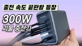 역대급 멀티 고속 충전기 효능감 쩌는 유그린 300W 충전 속도ㅎㄷㄷ 진짜 돈값하네 [upl. by Elvyn]