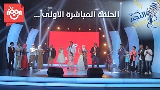 الحلقة المباشرة الأولى  برنامج النجم الصغير  الجزء الثاني [upl. by Gine]