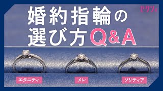 婚約指輪の選び方【基本QampA】 [upl. by Behah22]