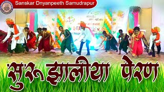 सुरु झालिया पेरन  Suru Zaliya Peran  Sanskar Dnyanpeeth Samudrapur [upl. by Rocca840]