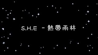 S H E 熱帶雨林《歌詞》 [upl. by Enninaej]