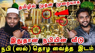 இதுதான் நபியின் வீடு  Madina Tour Tamil  Pettai Tv [upl. by Dasha]