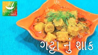 Gatta Nu Shaak  Recipes In Gujarati  Gujarati Language  Gujarati Rasoi [upl. by Oelgnaed]