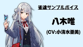 【雀魂サンプルボイス】八木唯（CV小清水亜美） [upl. by Etessil]