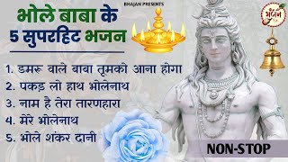 भोले बाबा के 5 सुपरहिट भजन  Shiv Song  Bhole Baba Ke Bhajan Shiv Bhajan 💖 [upl. by Wincer]