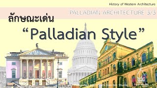 ลักษณะเด่นของสถาปัตยกรรมแบบพาลลาเดียน Palladian Architecture 33 [upl. by Ahsyek882]