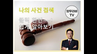 함무라비tv  나의 사건 검색 방법 [upl. by Fauver]