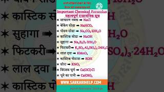 महत्वपूर्ण रासायनिक पदार्थों के नाम एवं सूत्र  Important Chemical Formula For Class 8910 SCIENCE [upl. by Ahsienat621]