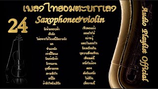 24 เพลงไทยอมตะบรรเลง SaxophoneampViolin Audio Playlist Official [upl. by Ahtnamas394]