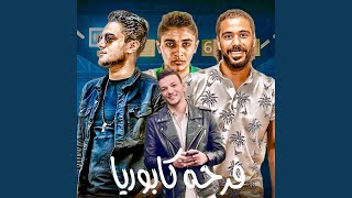 فرحه كابوريا  انت مين ياللي تحضرنا [upl. by Delmor247]