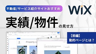 【前編】Wix 動的ページとは？データベース連携の設定方法 [upl. by Immaj]