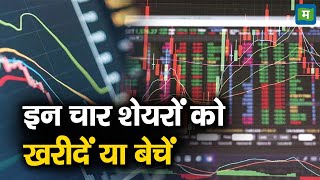 Top Money Making Stocks  इन चार शेयरों को खरीदें या बेचें  Mahanagar Gas  IGL  Dabur  Senco [upl. by Refotsirhc]