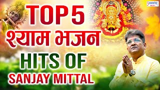 संजय मित्तल जी के सुपरहिट श्याम भजन  Top 5 Shyam Bhajans  Hits of Sanjay Mittal [upl. by Jos]