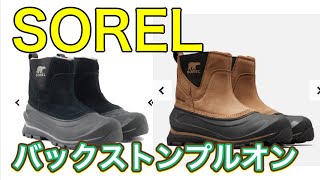 SOREL バックストンプルオンおすすめスノーブーツソレル [upl. by Dustman943]