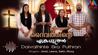 Daivathinte Eka Puthran  ദൈവത്തിന്‍റെ ഏകപുത്രൻ  Christian Devotional Song  Match Point Faith [upl. by Elwyn]