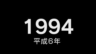 1994年（平成6年）邦楽ヒット曲＆出来事・流行 [upl. by Noemi]