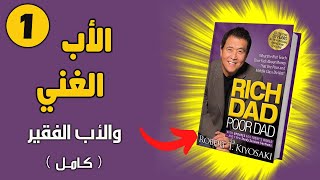 كتاب الأب الغني والأب الفقير بجودة عالية جداً الجزء الأول كتاب صوتي كامل روبرت كيوساكي [upl. by Atined]