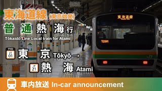 【東京始発】東海道線 普通 熱海行 車内放送 東京→熱海 ナンバリング対応·ヤマ初期 [upl. by Narej928]