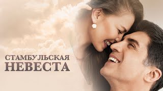 Стамбульская невеста  Новый турецкий сериал  Премьера  Смотри онлайн [upl. by Hinda57]