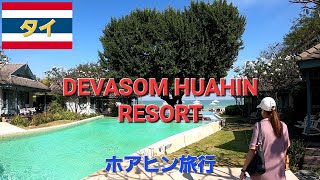 【VLOG】🇹🇭DEVASOM HUAHIN RESORT旅 ホアヒン旅行 [upl. by Anilet660]