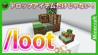 lootコマンド解説！ドロップアイテムが手に入るだけじゃない！ マインクラフトコマンド [upl. by Atteloiv]