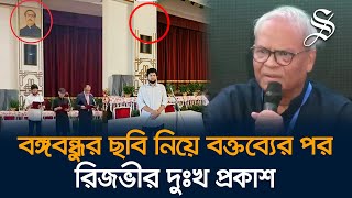 বঙ্গভবন থেকে বঙ্গবন্ধুর ছবি সরানো নিয়ে বক্তব্যের জন্য রিজভীর দুঃখ প্রকাশ [upl. by Hoye]