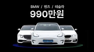 벤츠  BMW  테슬라 990만원 이벤트 [upl. by Cressler287]