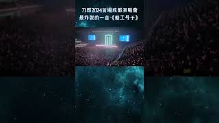 刀郎2024首場成都演唱會：船工號子，最炸裂的一首！Daolangs Chengdu concert in 2024 Boatmans chant the most explosive one [upl. by Ahsieket954]